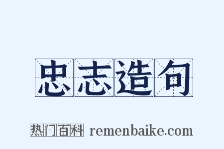 忠志造句是什么意思的图片